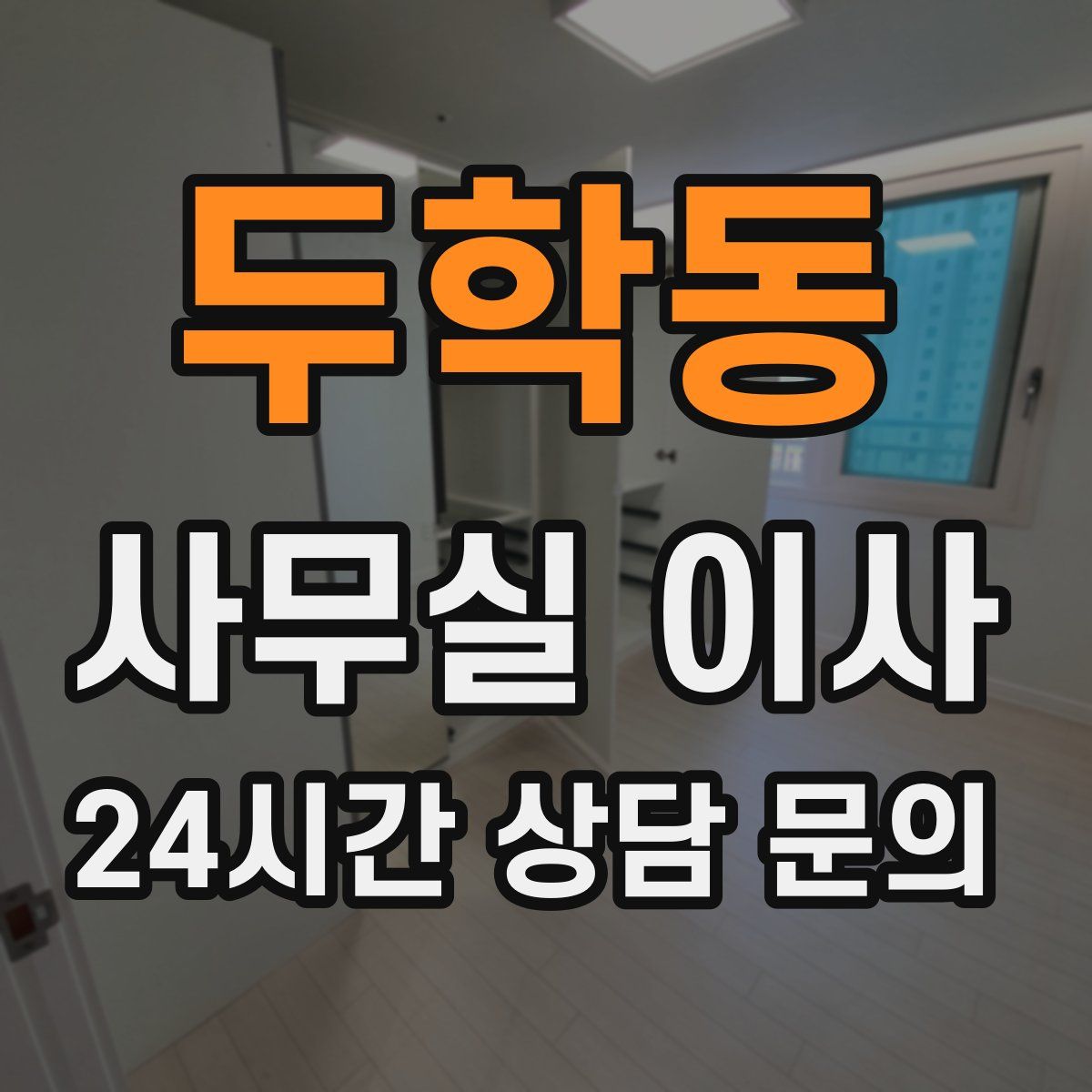 두학동 사무실 이사