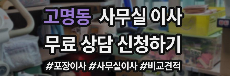 고명동 사무실 이사