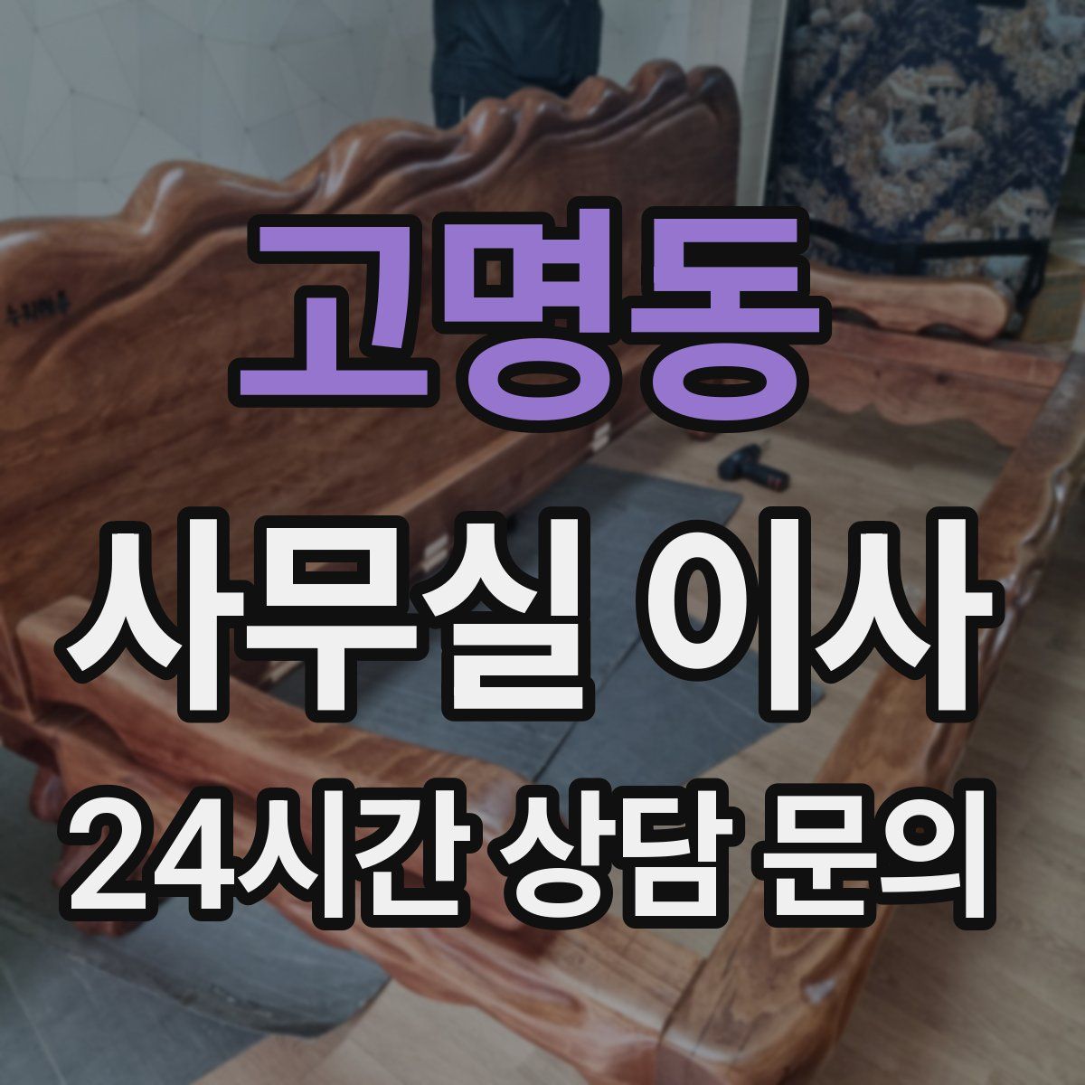 고명동 사무실 이사