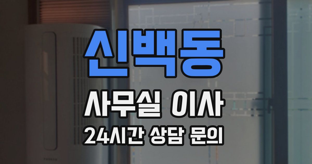 신백동 사무실 이사