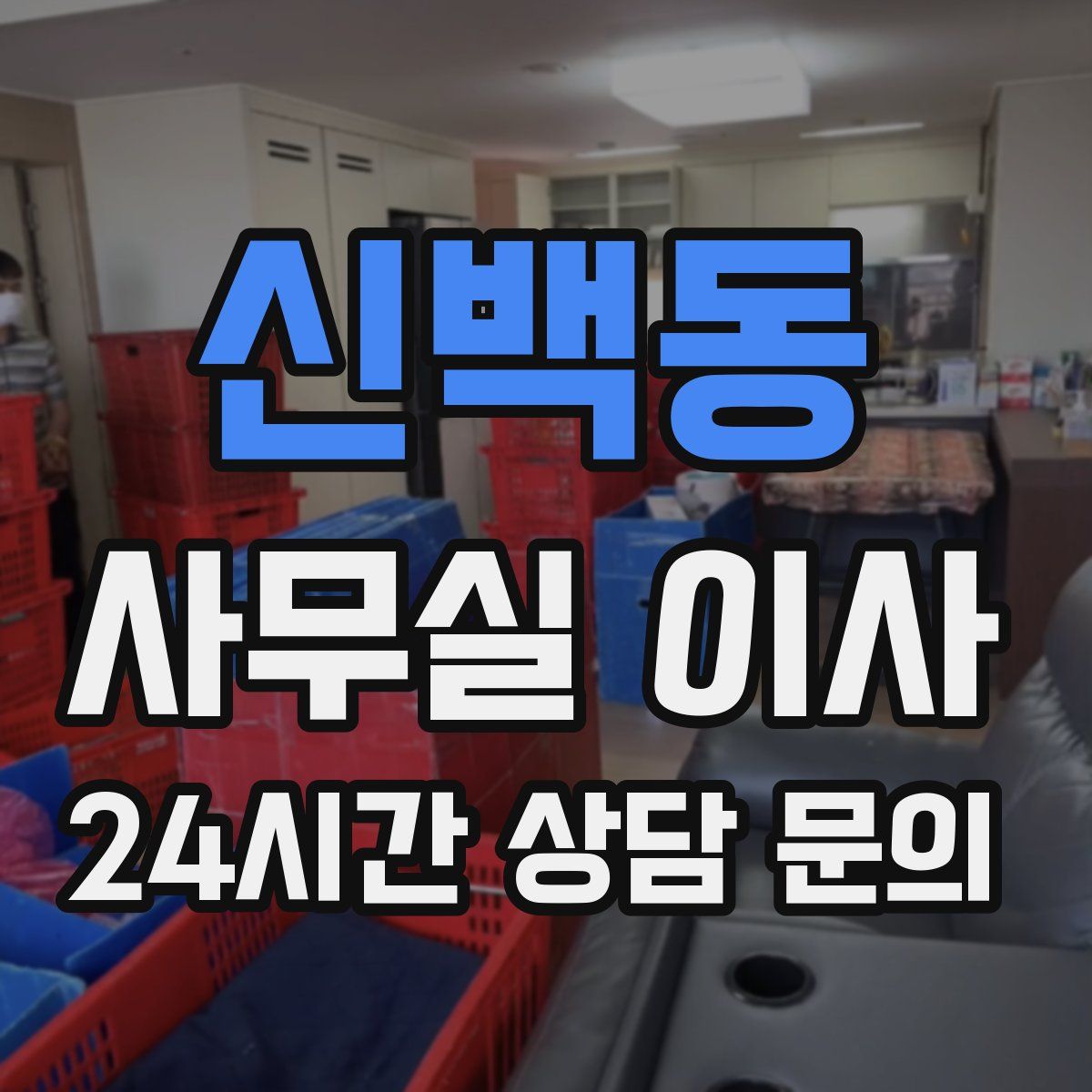 신백동 사무실 이사