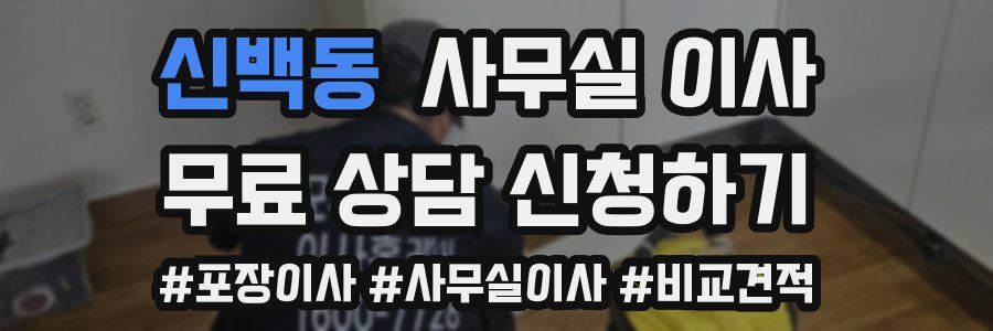 신백동 사무실 이사
