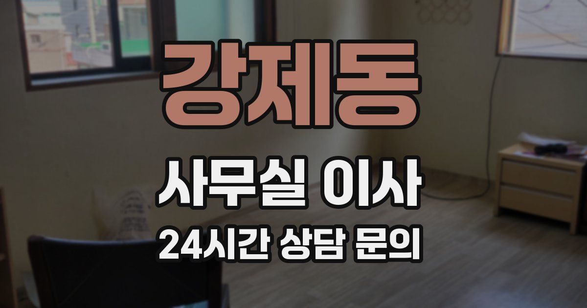 강제동 사무실 이사