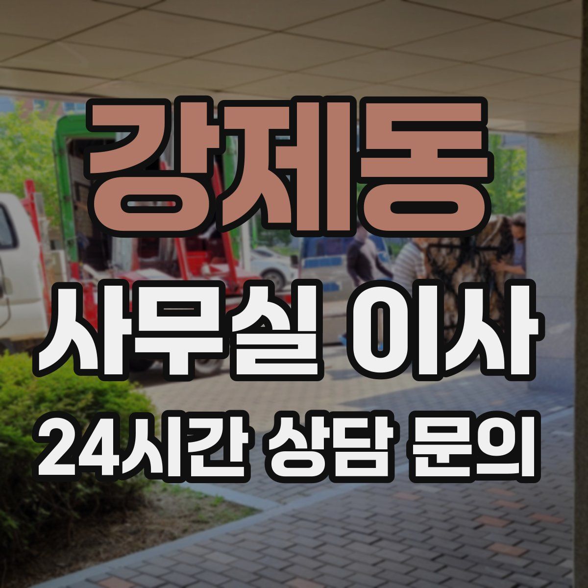 강제동 사무실 이사