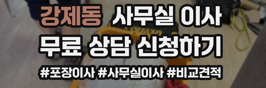 강제동 사무실 이사
