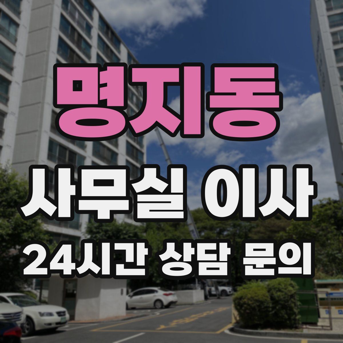 명지동 사무실 이사