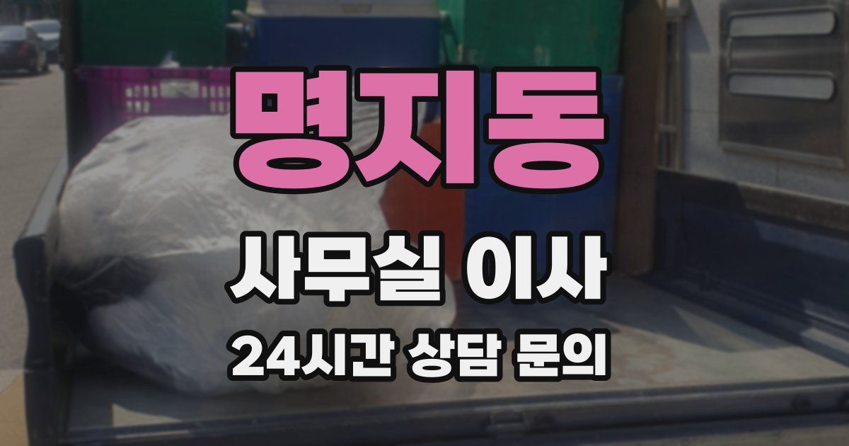 명지동 사무실 이사