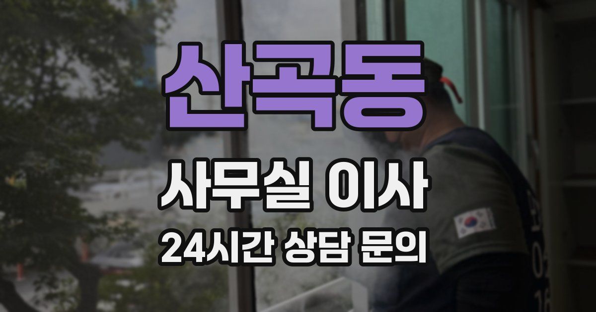 산곡동 사무실 이사