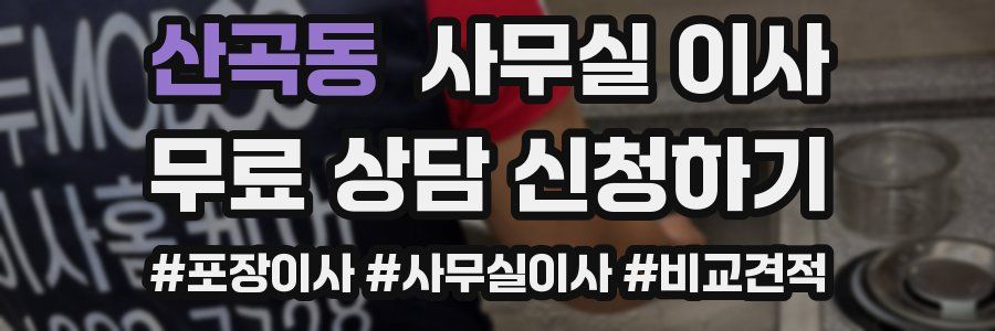 산곡동 사무실 이사
