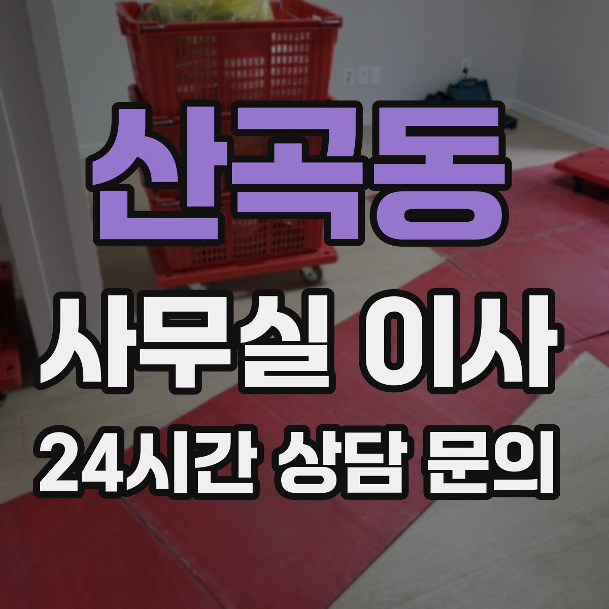 산곡동 사무실 이사