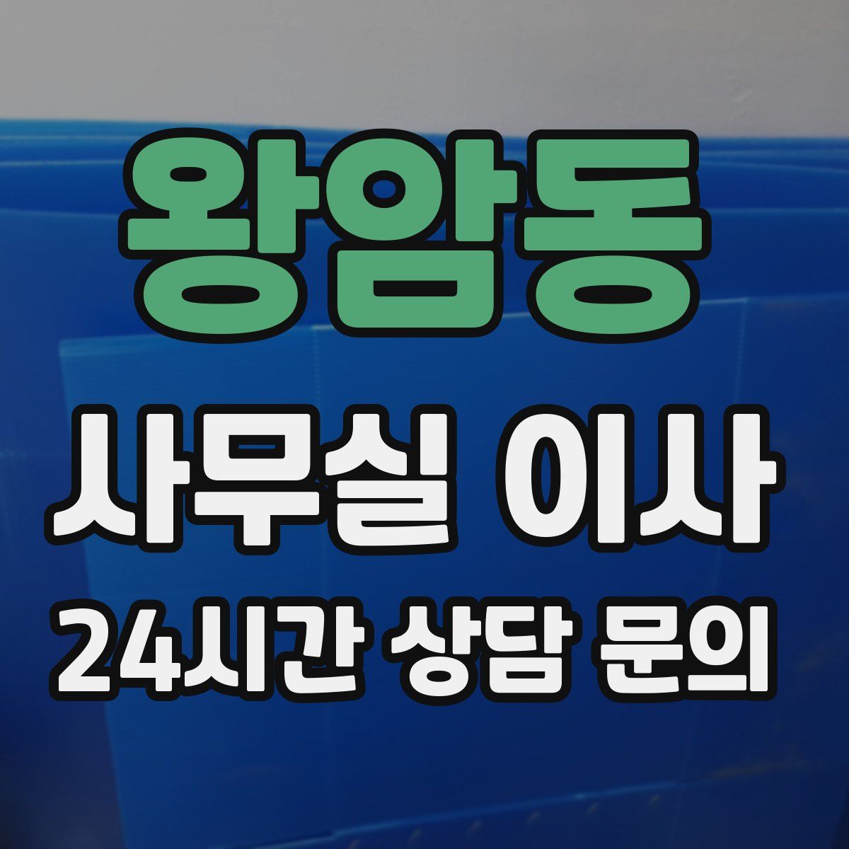 왕암동 사무실 이사
