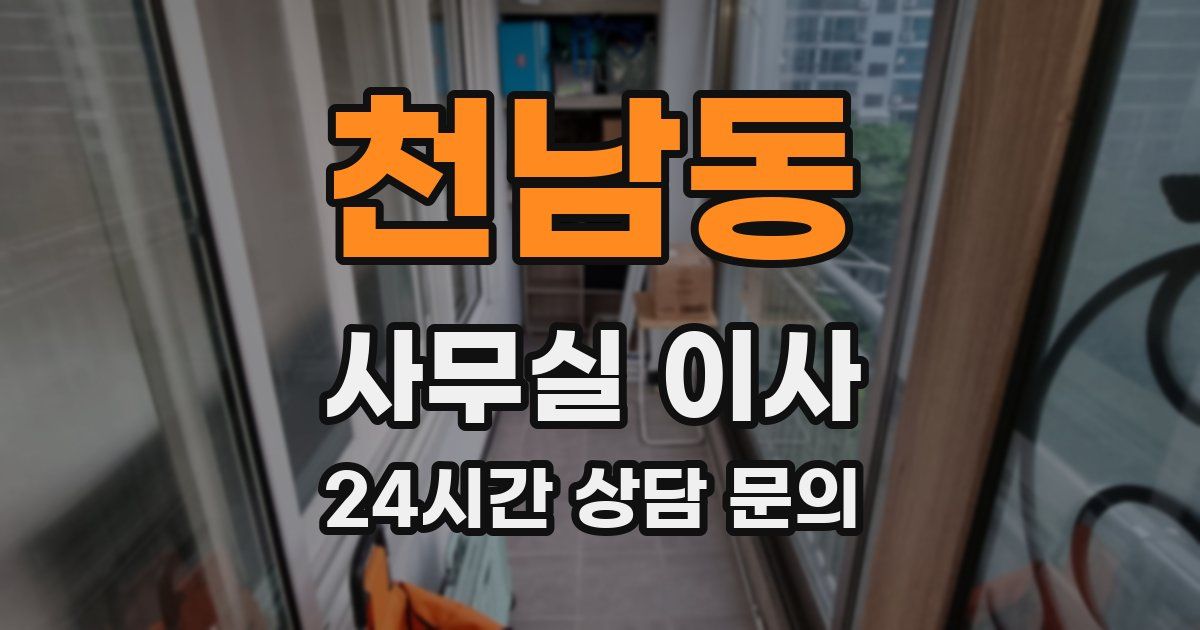 천남동 사무실 이사