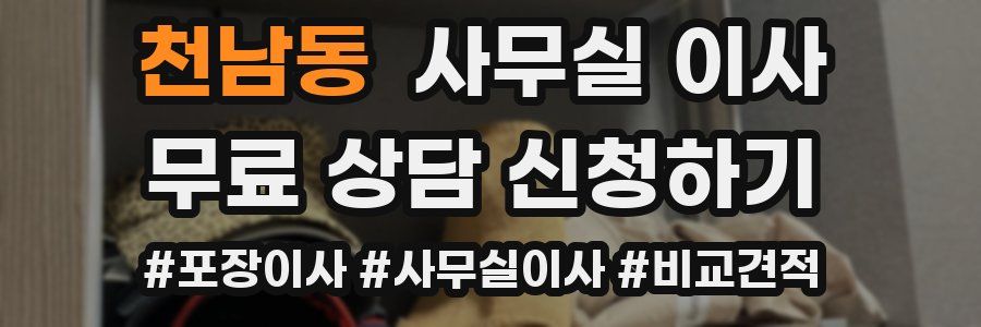천남동 사무실 이사