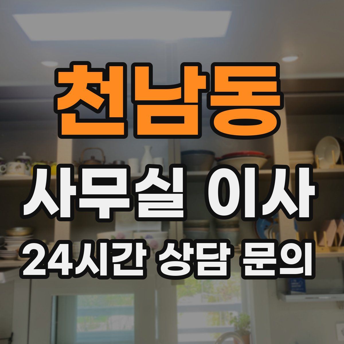 천남동 사무실 이사
