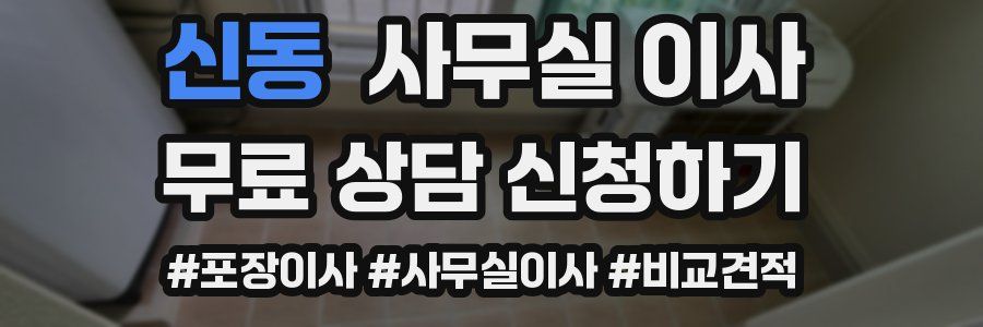 신동 사무실 이사