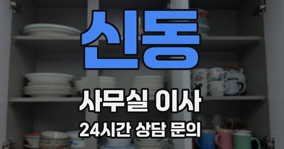 신동 사무실 이사