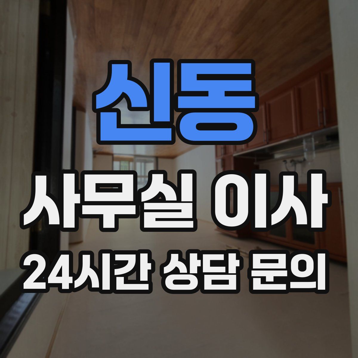 신동 사무실 이사