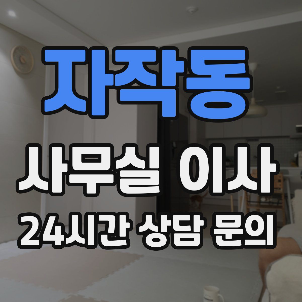 자작동 사무실 이사