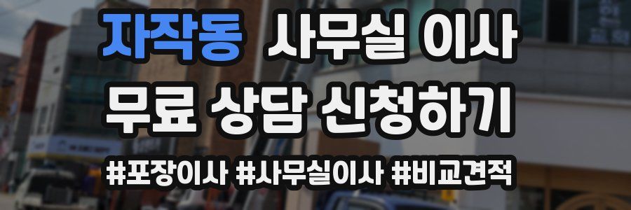 자작동 사무실 이사