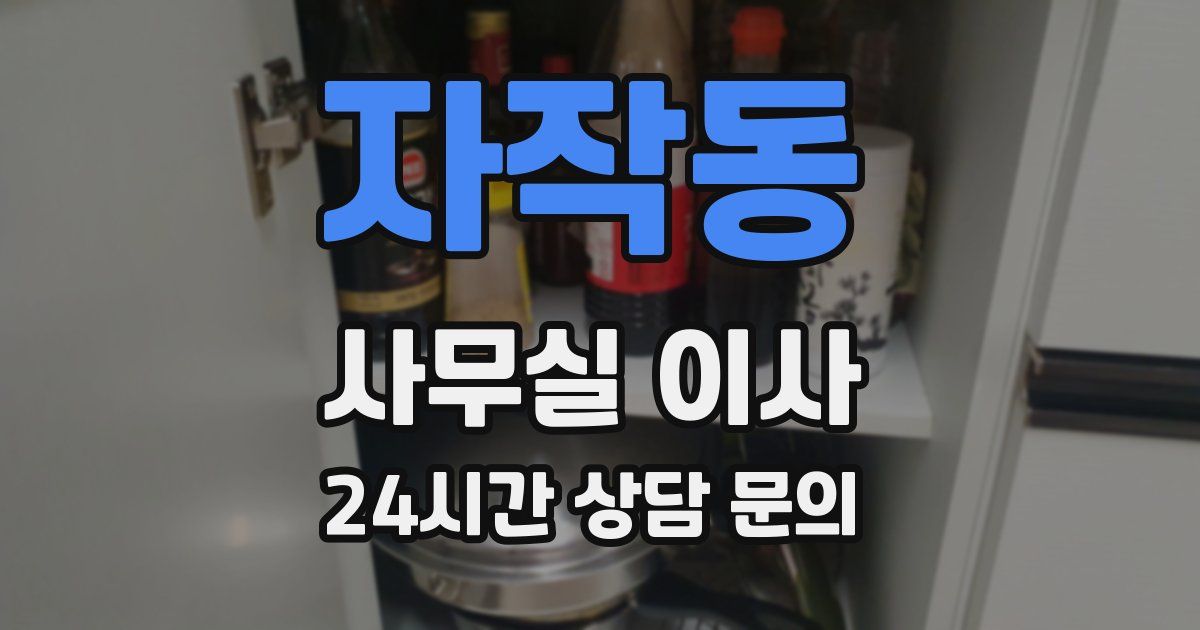 자작동 사무실 이사