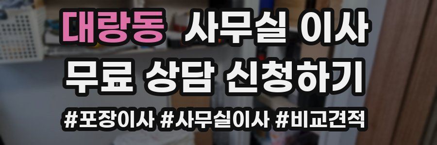 대랑동 사무실 이사
