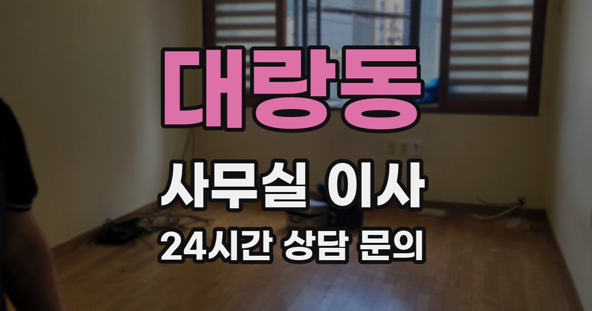 대랑동 사무실 이사