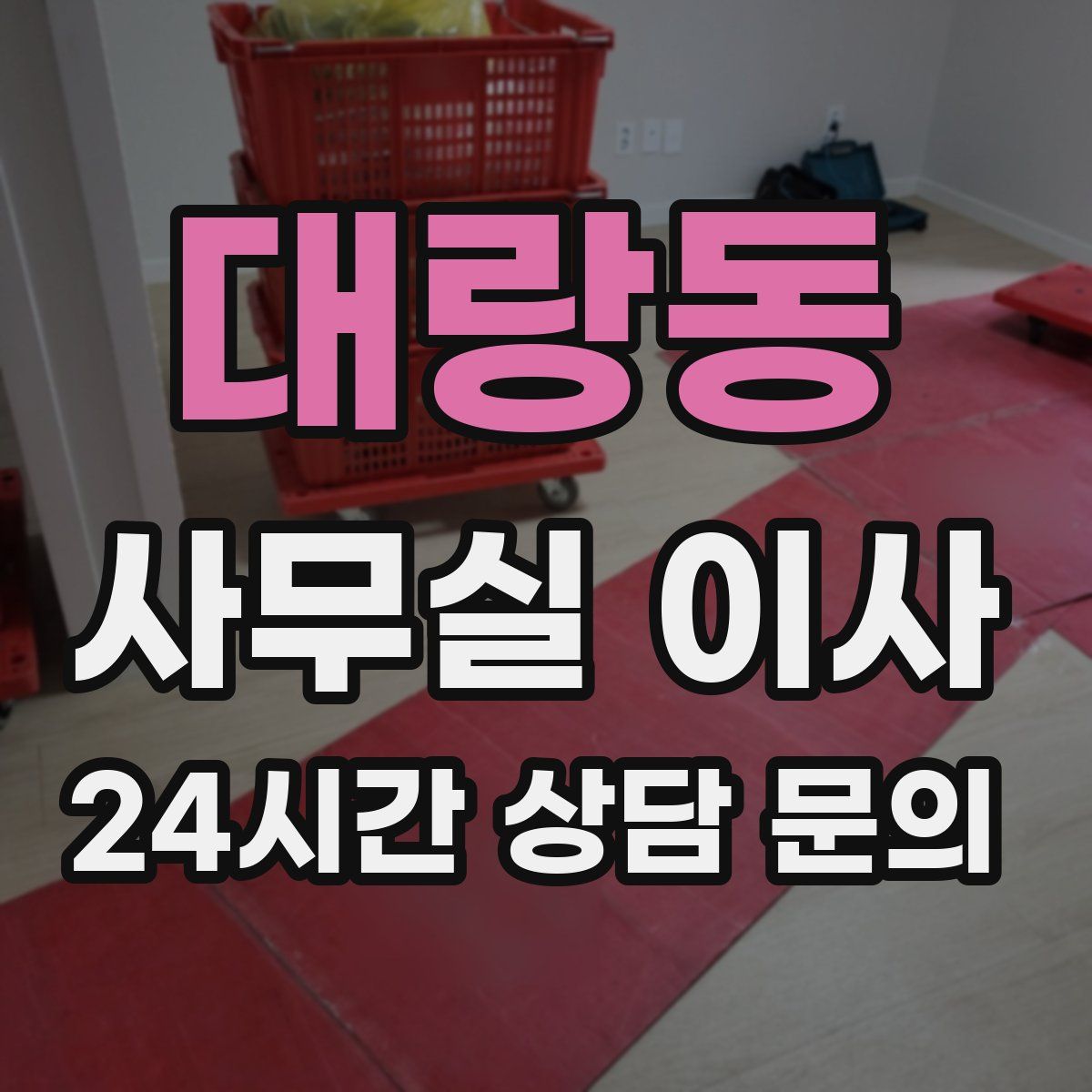 대랑동 사무실 이사