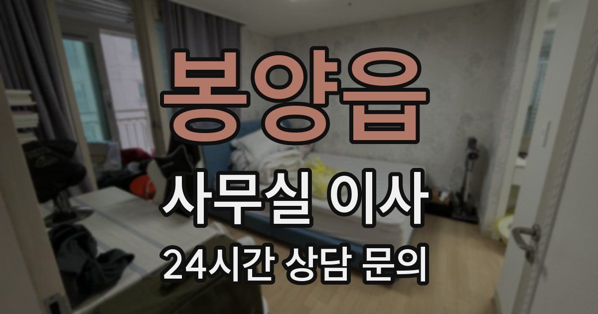 봉양읍 사무실 이사