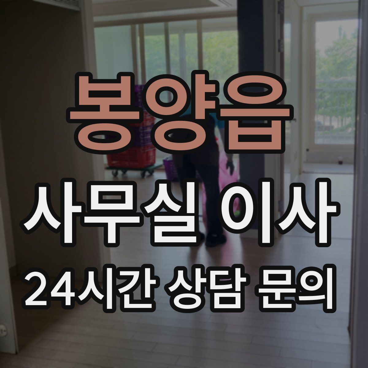 봉양읍 사무실 이사