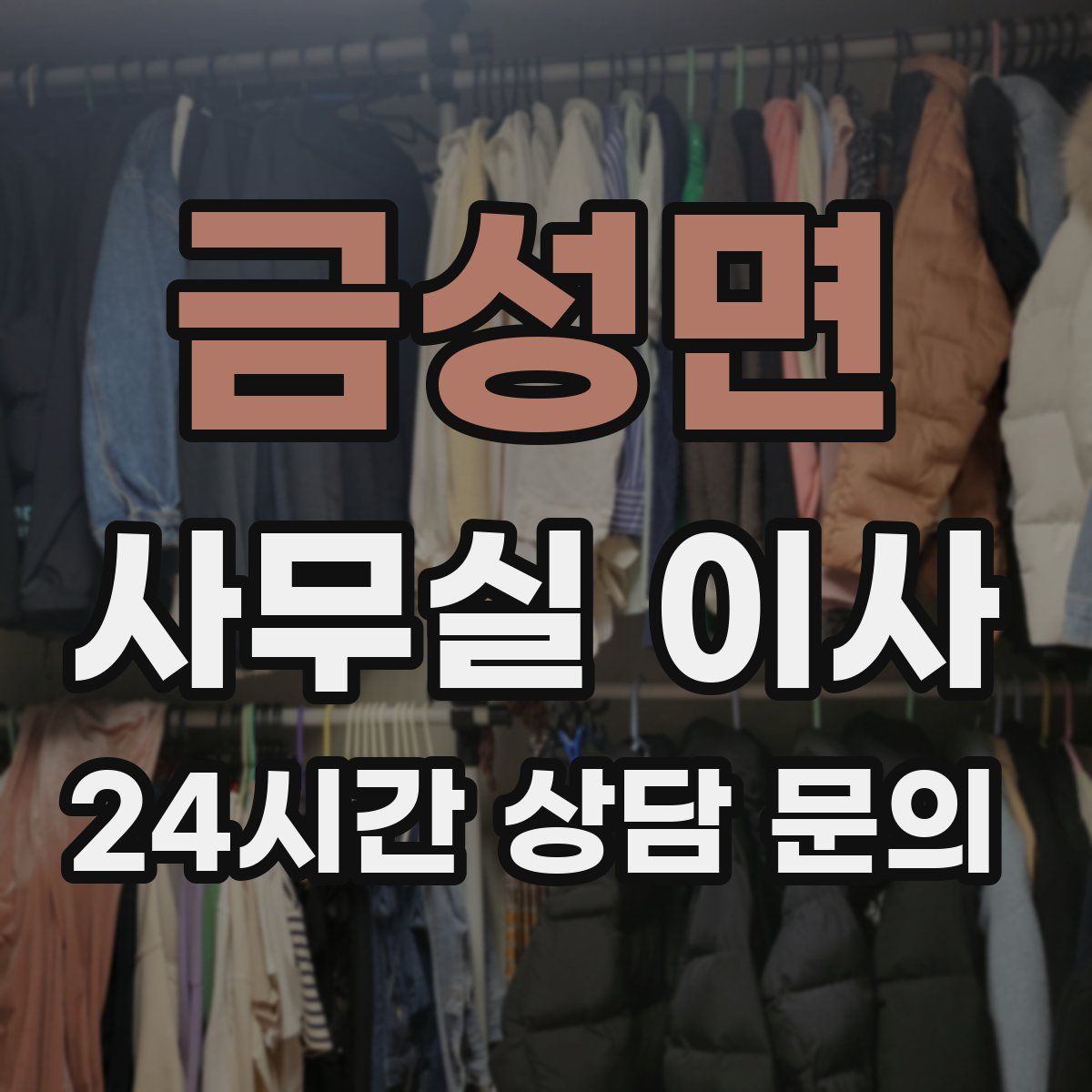 금성면 사무실 이사