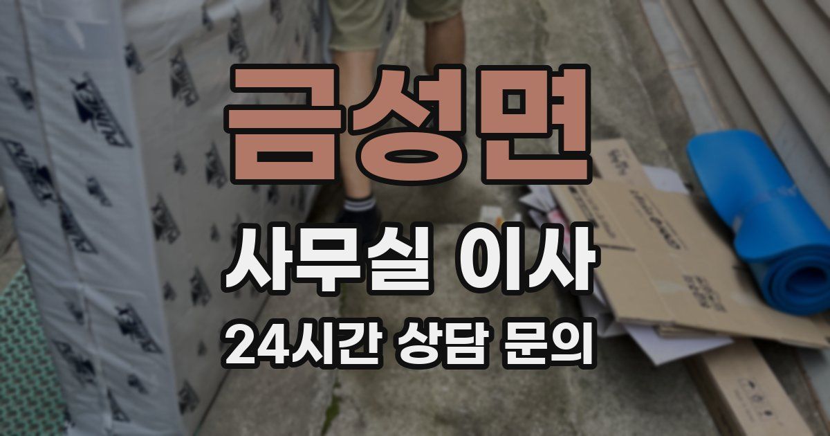 금성면 사무실 이사