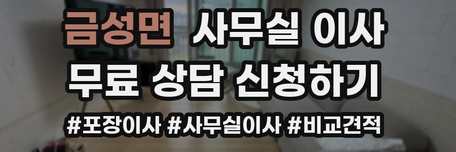 금성면 사무실 이사