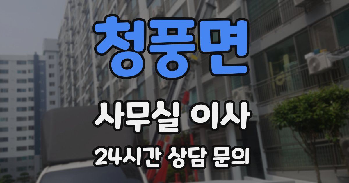 청풍면 사무실 이사
