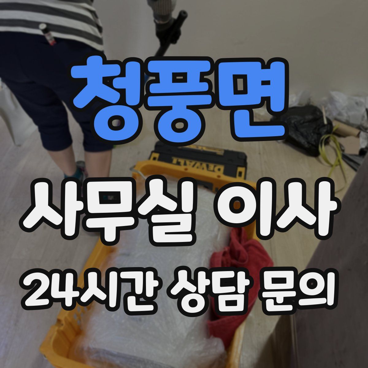청풍면 사무실 이사
