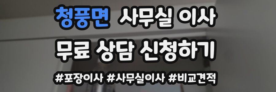 청풍면 사무실 이사