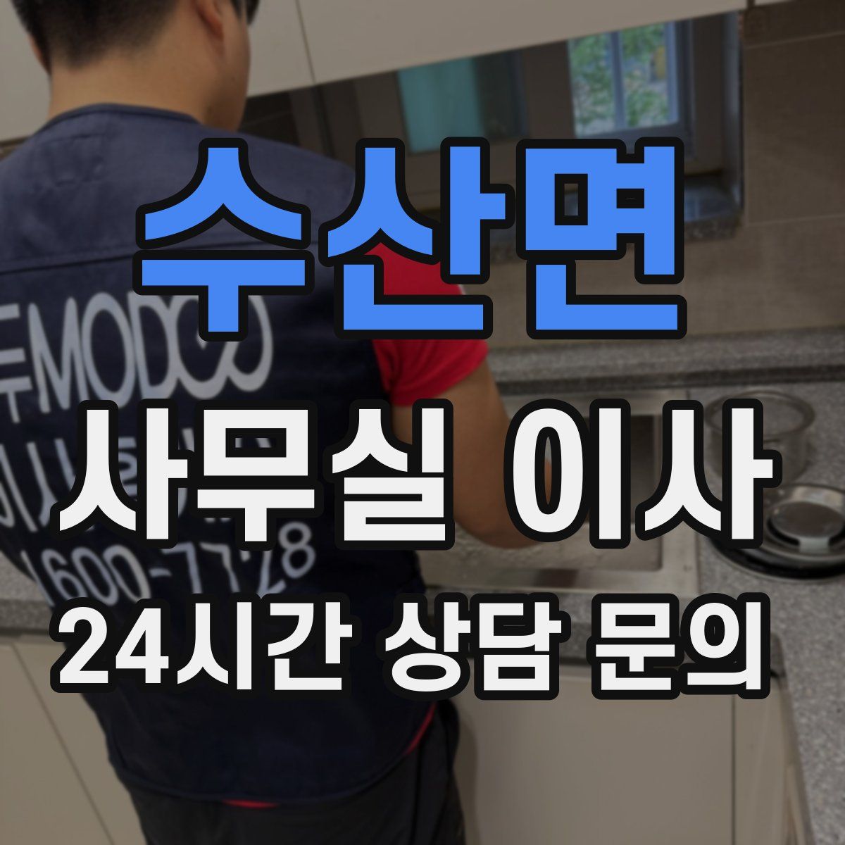 수산면 사무실 이사
