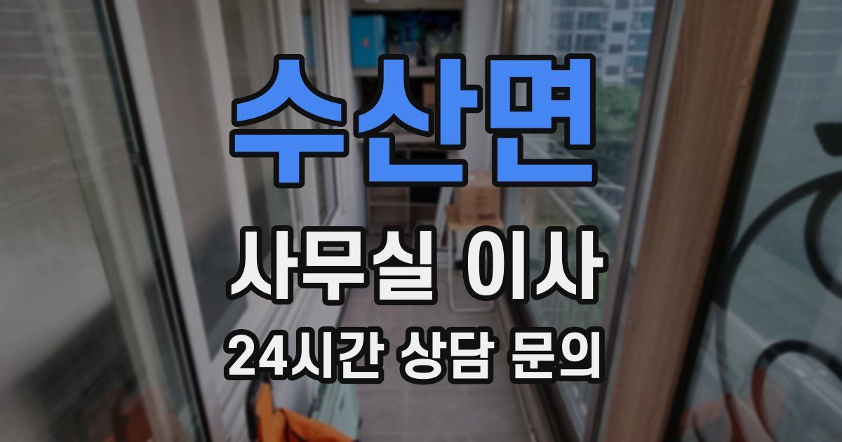 수산면 사무실 이사