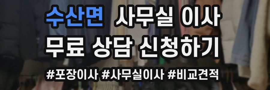 수산면 사무실 이사