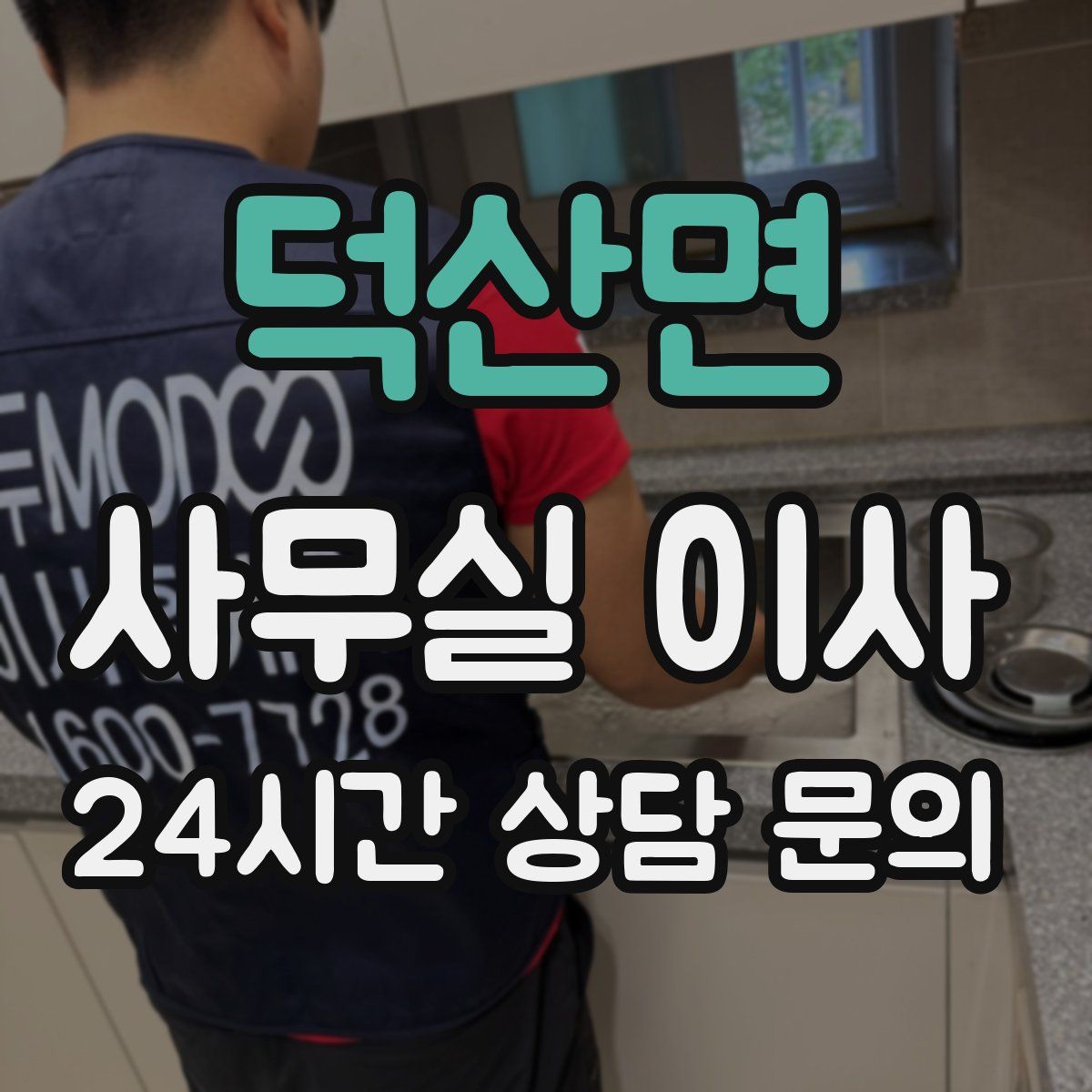 덕산면 사무실 이사