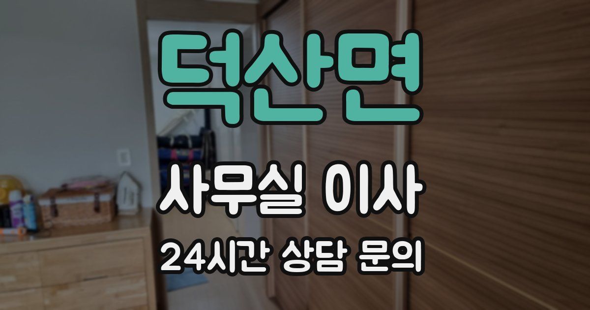 덕산면 사무실 이사