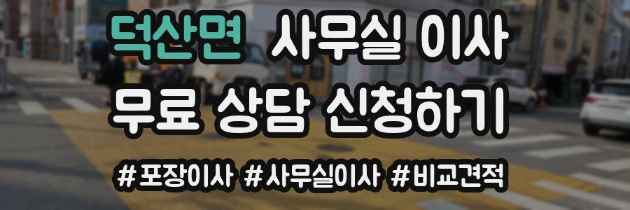 덕산면 사무실 이사