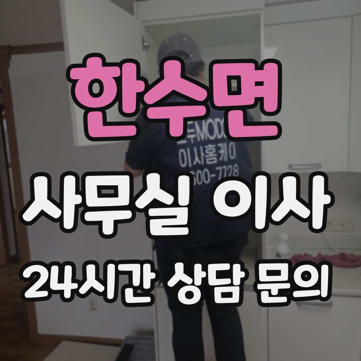 한수면 사무실 이사