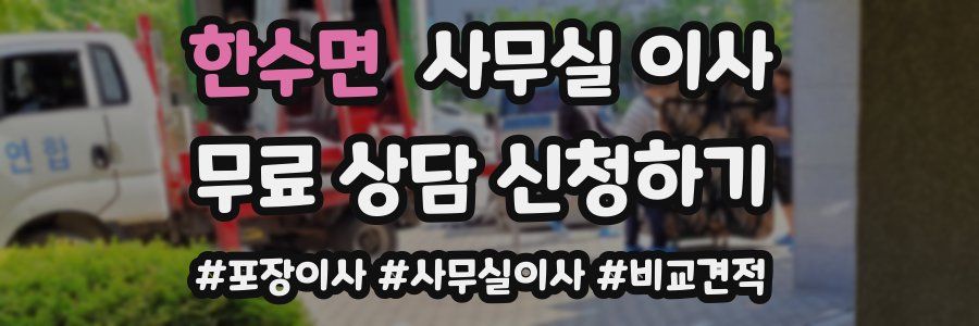 한수면 사무실 이사