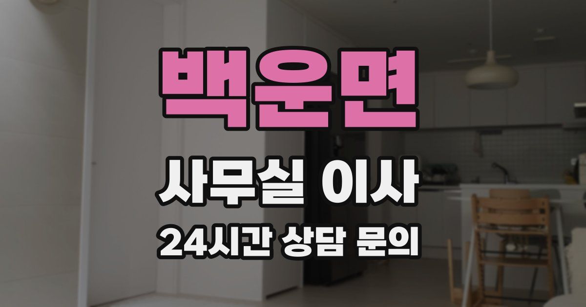 백운면 사무실 이사