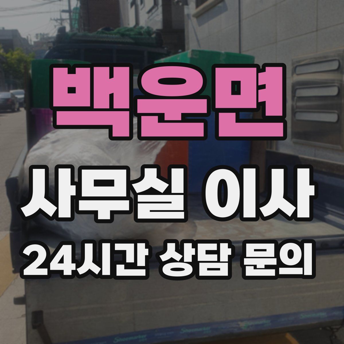 백운면 사무실 이사