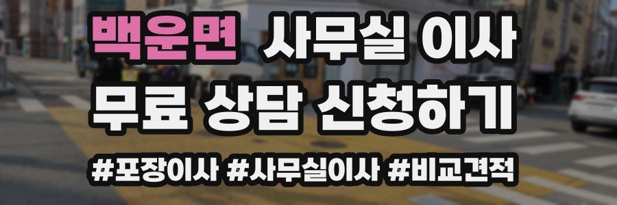 백운면 사무실 이사