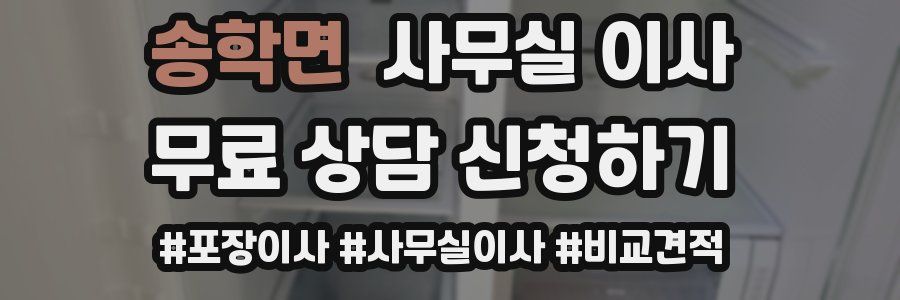 송학면 사무실 이사