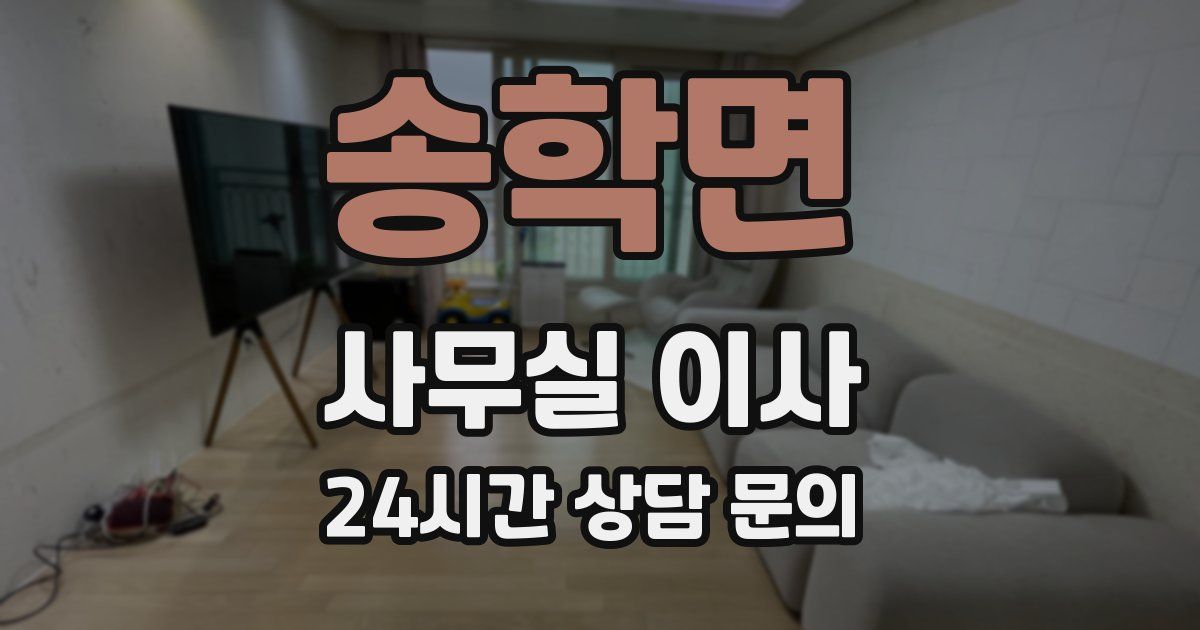 송학면 사무실 이사