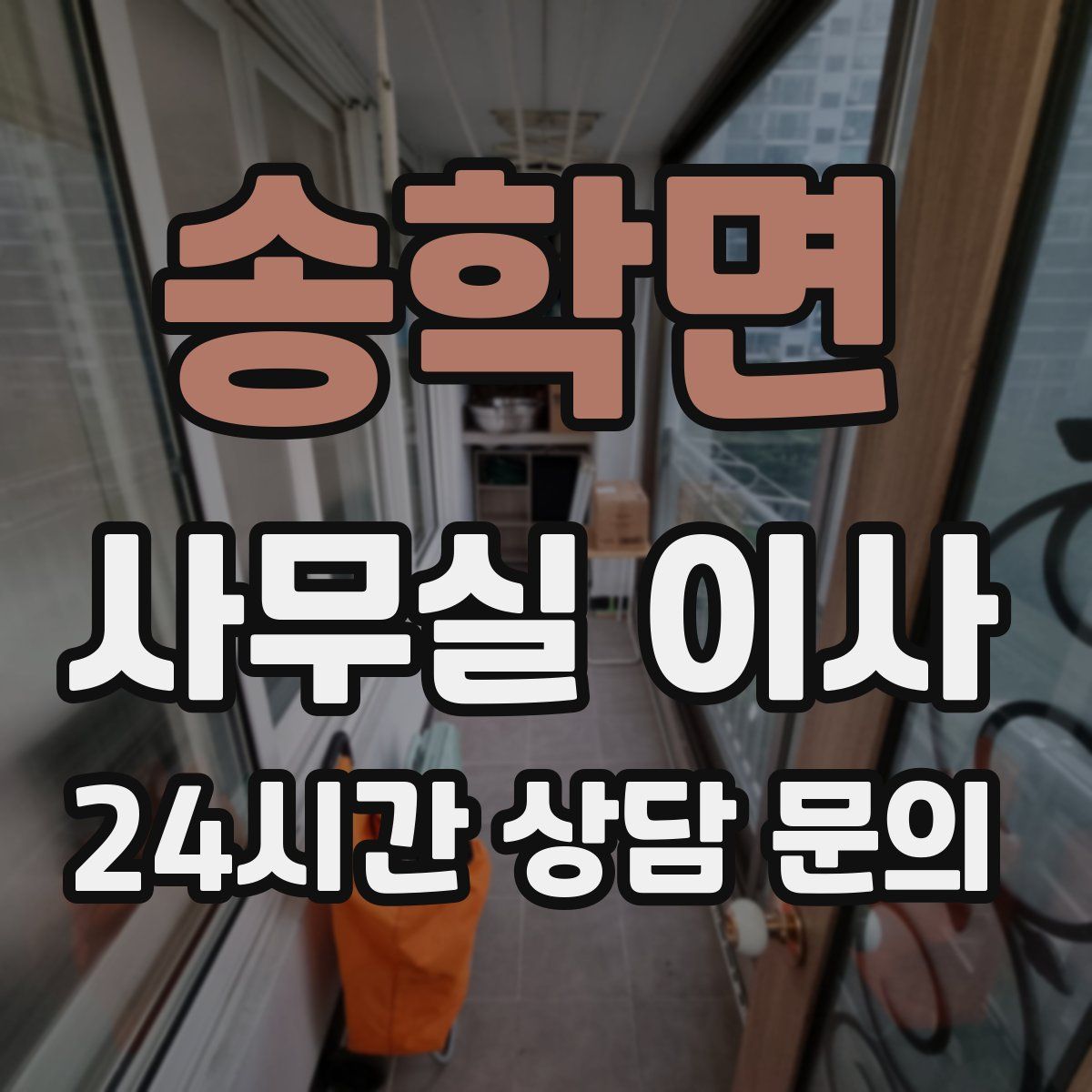 송학면 사무실 이사