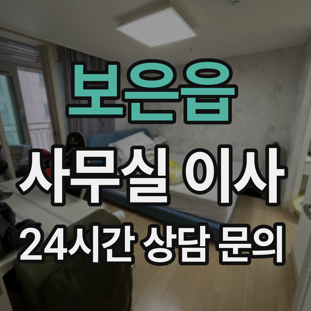 보은읍 사무실 이사